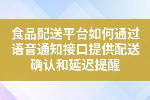 如何设计有效的快递通知语音模板?