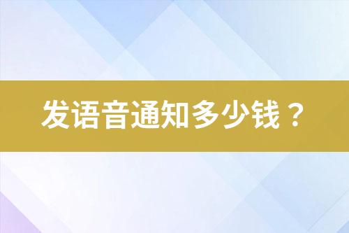 语音通知接口价钱