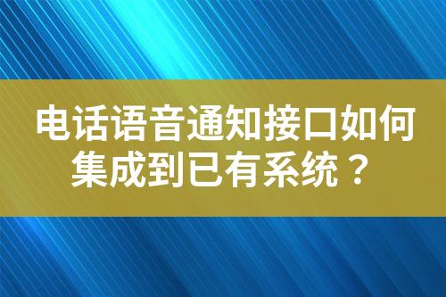 如何选择适合的语音通知设备?