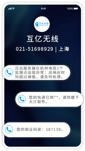 语音通知服务