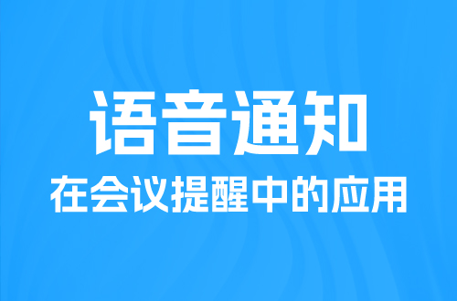 语音通知在会议提醒中的应用